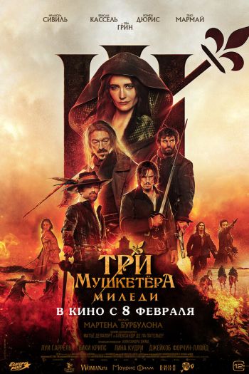 Смотреть онлайн Три мушкетёра: Миледи