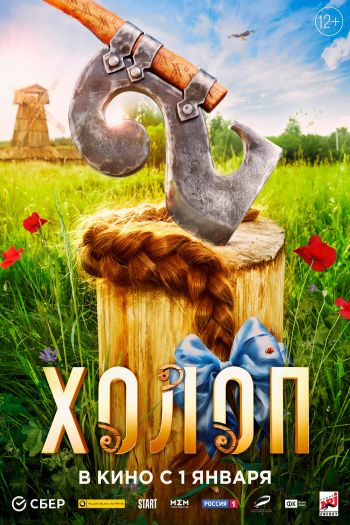 Смотреть онлайн Холоп 2 (2023)