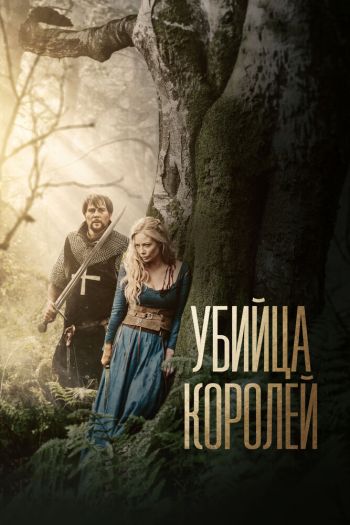 Смотреть онлайн Убийца королей (2022)