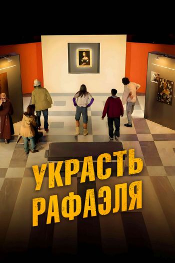 Смотреть онлайн Украсть Рафаэля