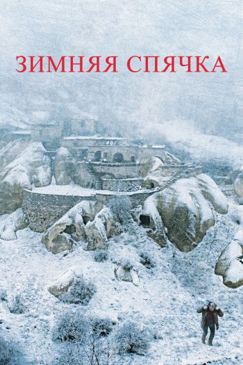 Смотреть онлайн Зимняя спячка (2014)