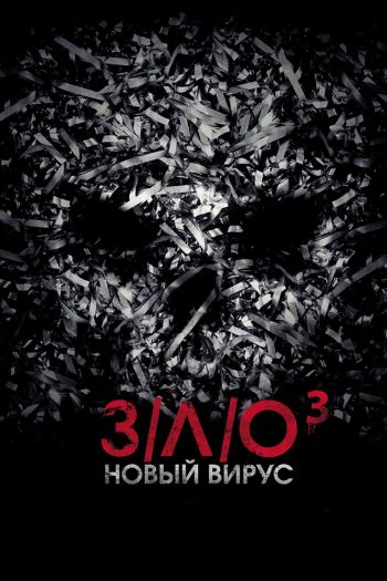 Смотреть онлайн З/Л/О: Новый вирус