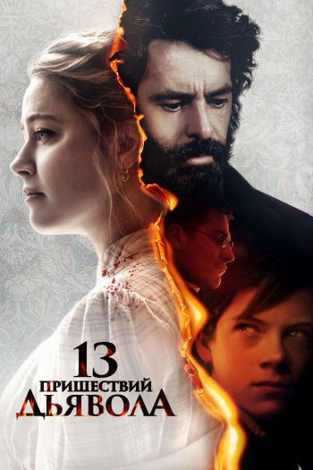 Смотреть онлайн 13 пришествий дьявола (2023)