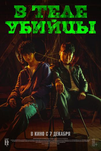Смотреть онлайн В теле убийцы