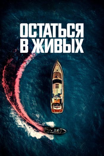 Смотреть онлайн Остаться в живых