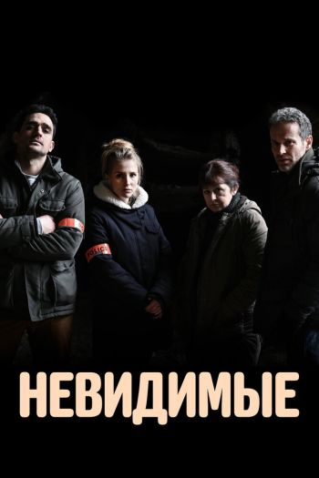 Смотреть онлайн Невидимые (2021)
