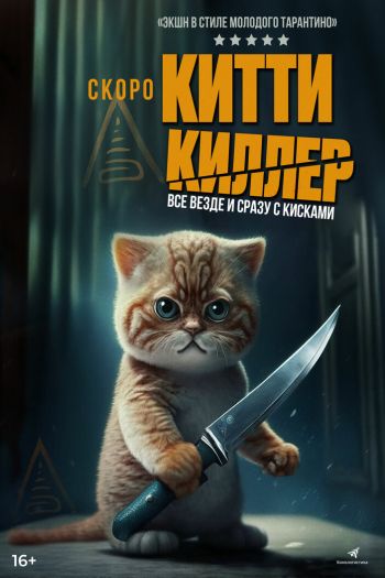 Смотреть онлайн Китти Киллер