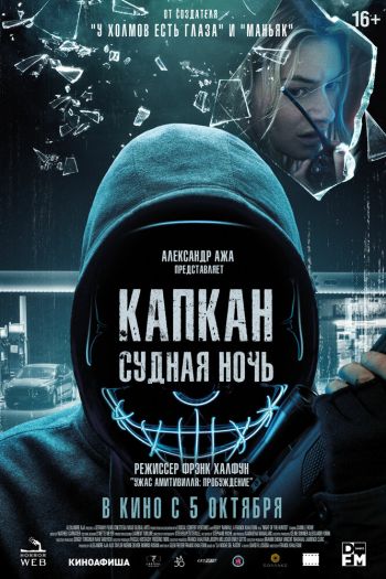 Смотреть онлайн Капкан: Судная ночь