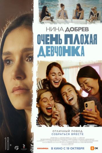 Смотреть онлайн Очень плохая девчонка (2023)