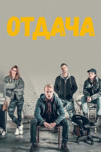 Смотреть онлайн Отдача (2018)