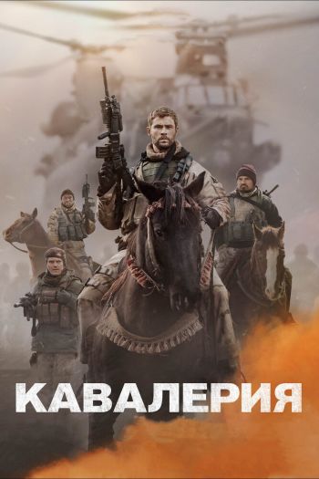 Смотреть онлайн Кавалерия