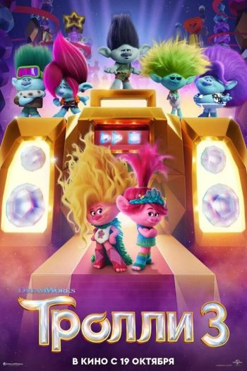 Тролли 3 смотреть онлайн в HD 1080 720