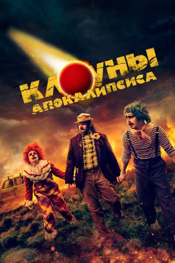 Смотреть онлайн Клоуны апокалипсиса (2023)