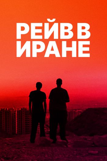 Смотреть онлайн Рейв в Иране