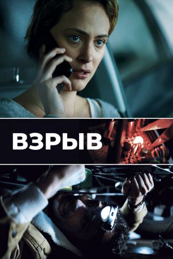 Смотреть онлайн Взрыв (2021)