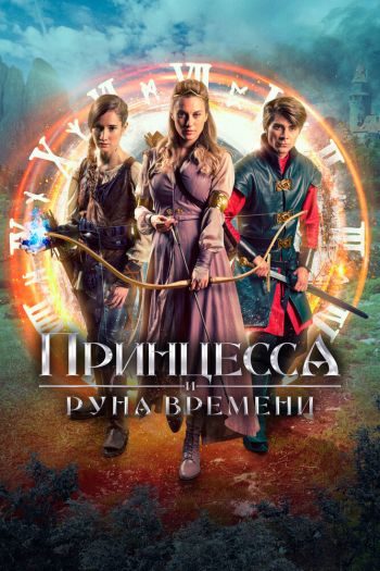 Смотреть онлайн Принцесса и Руна времени