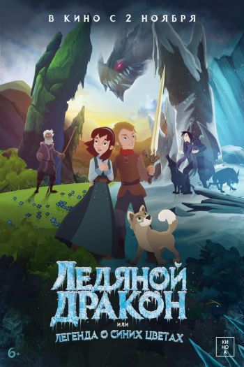 Смотреть онлайн Ледяной дракон, или Легенда о синих цветах (2018)