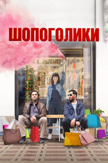Смотреть онлайн Шопоголики (2023)