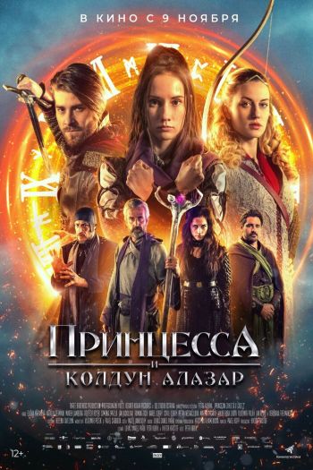 Принцесса и колдун Алазар смотреть онлайн в HD 1080 720