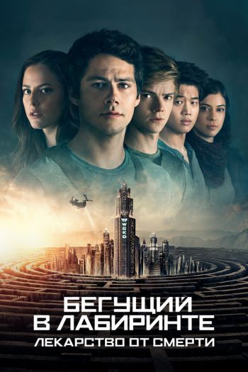 Смотреть онлайн Бегущий в лабиринте 3: Лекарство от смерти