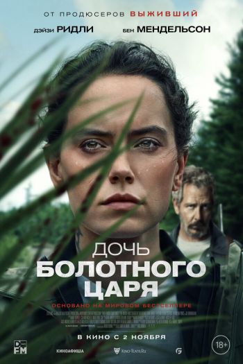 Смотреть онлайн Дочь болотного царя