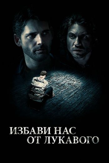 Смотреть онлайн Избави нас от лукавого