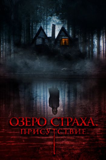 Смотреть онлайн Озеро страха. Присутствие