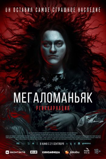 Смотреть онлайн Мегаломаньяк. Реинкарнация (2022)