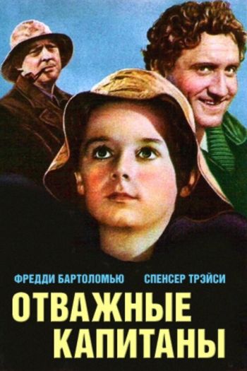 Смотреть онлайн Отважные капитаны (1937)
