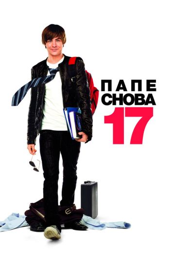 Смотреть онлайн Папе снова 17