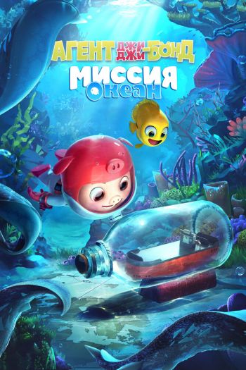 Смотреть онлайн Агент Джи-Джи Бонд: Миссия Океан (2022)