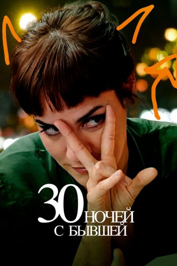 Смотреть онлайн 30 ночей с бывшей