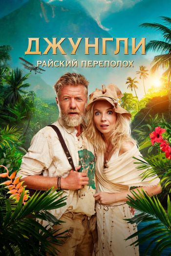 Смотреть онлайн Джунгли. Райский переполох
