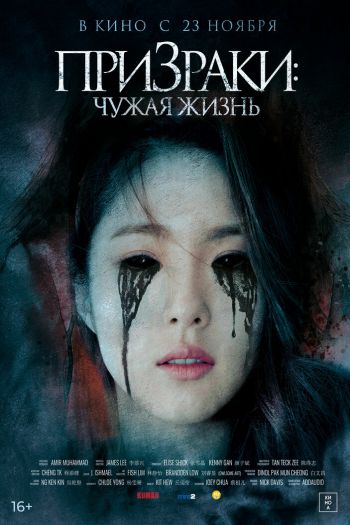 Смотреть онлайн Призраки: Чужая жизнь
