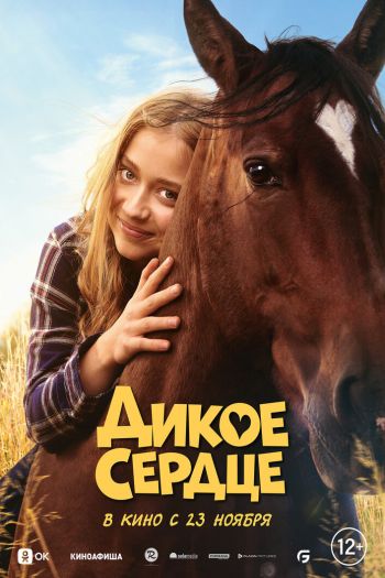 Смотреть онлайн Дикое сердце