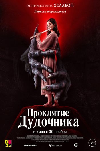 Смотреть онлайн Проклятие дудочника