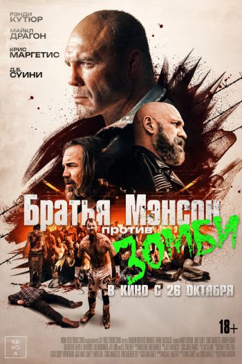 Смотреть онлайн Братья Мэнсон против зомби (2021)
