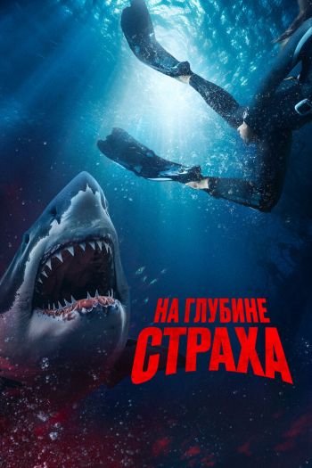 Смотреть онлайн На глубине страха