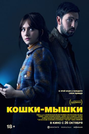 Кошки-мышки смотреть онлайн в HD 1080 720