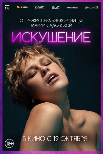 Смотреть онлайн Искушение (2023)