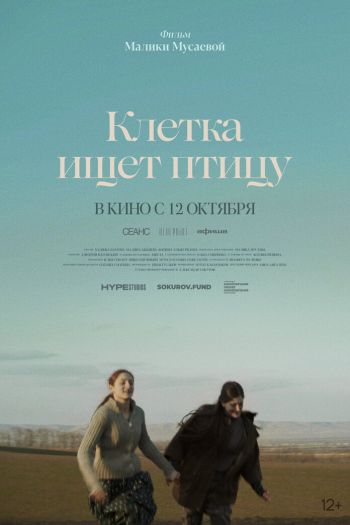 Смотреть онлайн Клетка ищет птицу (2023)