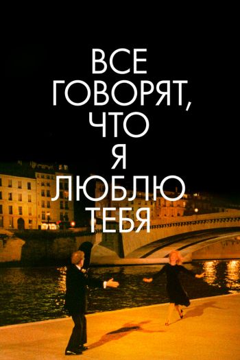 Смотреть онлайн Все говорят, что я люблю тебя (1996)