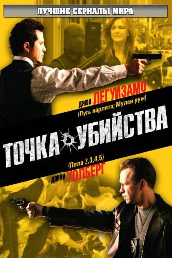 Смотреть онлайн Точка убийства (2007)