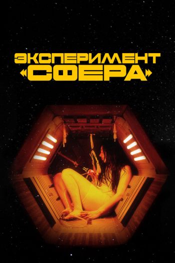 Смотреть онлайн Эксперимент «Сфера» (2020)