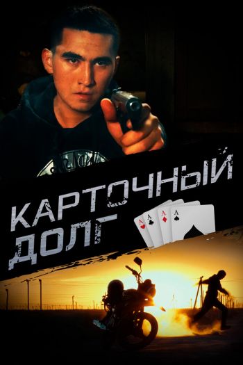 Смотреть онлайн Карточный долг