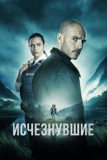 Смотреть онлайн Исчезнувшие