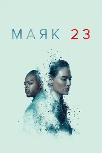 Смотреть онлайн Маяк 23