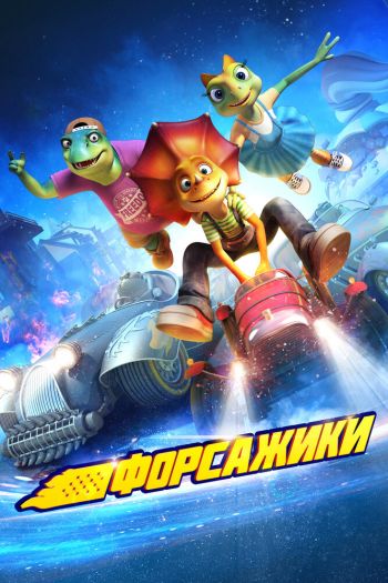 Смотреть онлайн Форсажики