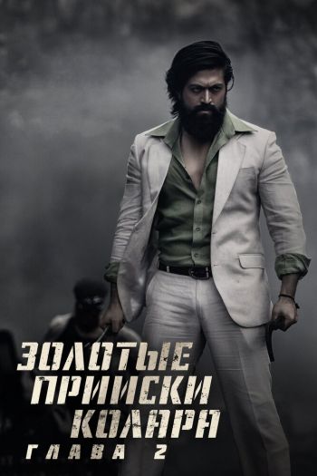 Смотреть онлайн Золотые прииски Колара: Глава 2
