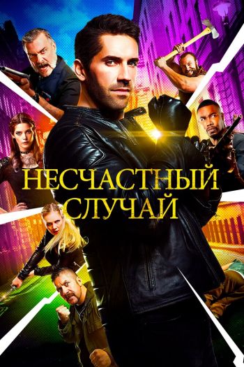 Несчастный случай смотреть онлайн в HD 1080 720